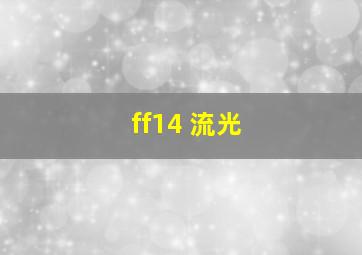 ff14 流光